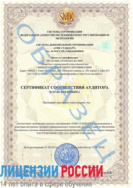 Образец сертификата соответствия аудитора №ST.RU.EXP.00006030-1 Симферополь Сертификат ISO 27001